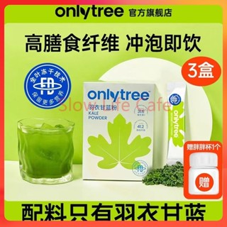 臺灣出貨 羽衣甘藍粉 onlytree羽衣甘藍粉 青汁 羽衣甘藍 青汁酵素 蔬菜粉 纖維粉 膳食纖維青汁