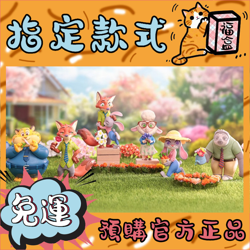 【免運】迪士尼 DISNEY 瘋狂動物城 花語世界 系列 盲盒 盲抽 玩具 禮物 尼克和朱迪 花匠閃電 悠閑尼克 公仔