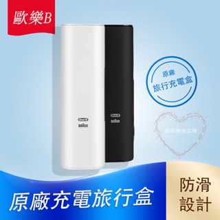 電動牙刷專用充電盒 德國百靈 oralb 歐樂b Oral B 充電旅行盒 原廠 旅行盒 收納盒 外出