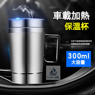 熱銷款 車載電熱杯 不銹鋼內膽 加熱水杯 車用熱水器 保溫杯 12V/24V加熱水壺