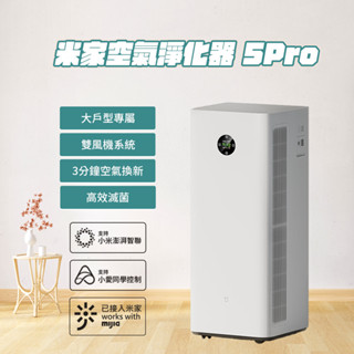 米家 小米 空氣淨化器 5PRO 空氣清淨機 清淨機 全屋式清淨機 淨化空氣 除甲醛 除異味 抗菌 過敏源 ✠