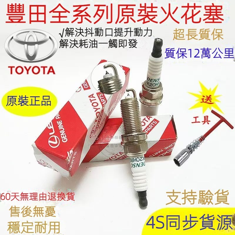 全系列 TOYOTA 豐田火星塞 火花塞 原廠銥金火星塞Rav4 altis VIOS WISH Camry YARIS