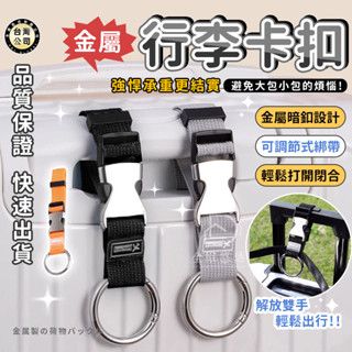 【臺灣現貨】行李卡扣 行李箱束帶 掛帶 行李箱掛扣 揹包掛鉤 戶外登山包掛繩 綁帶 行李掛帶 攜帶 旅行