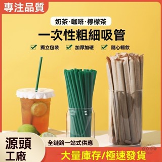 ✨臺灣出貨✨免運🔥一次性吸管粗單獨包裝商用食品級塑膠綠色熱飲珍珠奶茶咖啡專用細〖 售後無憂 〗