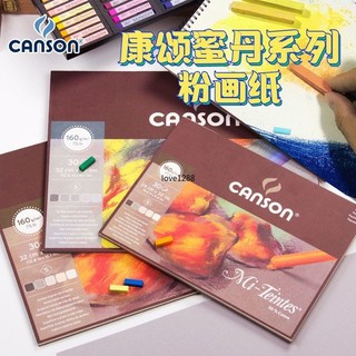 清倉法國康頌CANSON 蜜丹 粉畫本Mi-Teintes 色粉紙畫紙棉布30頁【美術畫材】