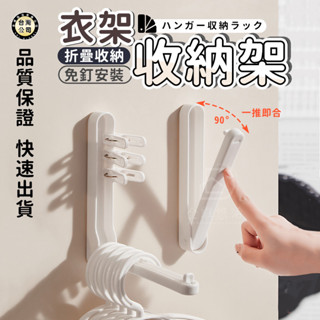 【臺灣現貨】免打孔衣架收納架 臥室多功能衣架 家用可折疊牆上掛衣收納架 衣架 收納架 曬衣架 壁掛式 衣架收納架