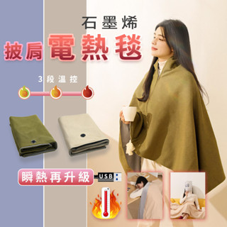發熱 披肩 電熱披肩 披肩毯 石墨烯 發熱毯 USB 電熱毯 披肩電熱毯 可水洗 戶外露營 空調房 ❀