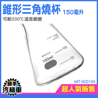 玻璃量杯 玻璃刻度杯 玻璃燒杯 玻璃杯 量杯 刻度杯 實驗用品 刻度杯 耐熱水杯 烘焙帶刻度量杯 三角形燒 GCD150