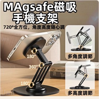 新款全金屬手機支架 360度旋轉可調節支架 N52強磁 金屬平板支架 Magsafe磁吸 手機支架 桌用支架 懶人支撐架
