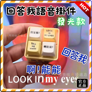 【隔日達】回答我語音掛件 回答我 Look at my eyes tell me why 迷因鑰匙圈 回答我按鍵 鑰匙