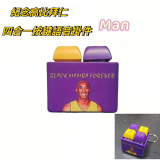 🔥高比拜仁發光語音按鍵鑰匙扣 Kobe籃球經典語音掛件 科比語錄發音發光man 科比黑曼巴紀念品吊飾 解壓四合一按鍵玩具