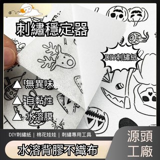 無異味A4水溶背膠不織布 自黏性 水溶 繡花水溶襯 DIY刺繡紙 棉花娃娃 刺繡專用工具 水溶膜 水溶紙