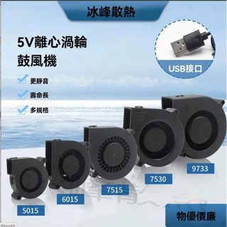 【冰峰】USB介面4/5/6/7/9CM靜音型5V離心渦輪鼓風機加濕器列印機散熱風扇 可統編收據