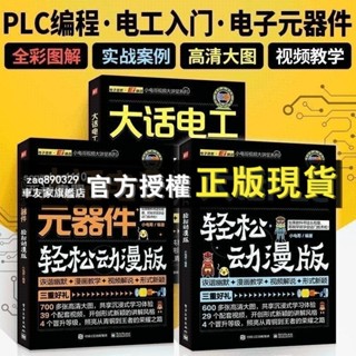 臺灣出貨 大話PLC+電子元器件+電工 三冊輕鬆動漫版 plc程式設計入門零基礎自學