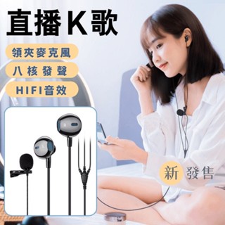 【臺灣現貨】半入耳式 直播 領夾式 電容麥克風 全民K歌 有線耳機 電腦 唱歌 錄音 遊戲 耳機 唱歌 領夾式 K10
