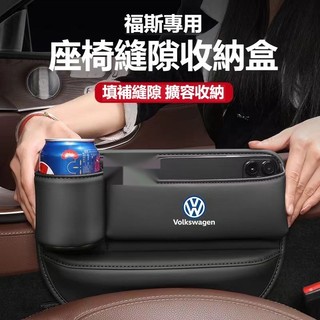 【免運】 福斯VW 加長水杯款座椅縫隙收納盒 TIGUAN GOLF POLO PASSAT T5 T6 皮革置物盒