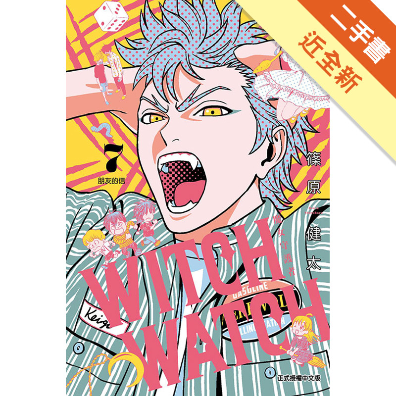 WITCH WATCH魔女守護者（7）（首刷附錄版）[二手書_近全新]11317569488 TAAZE讀冊生活網路書店