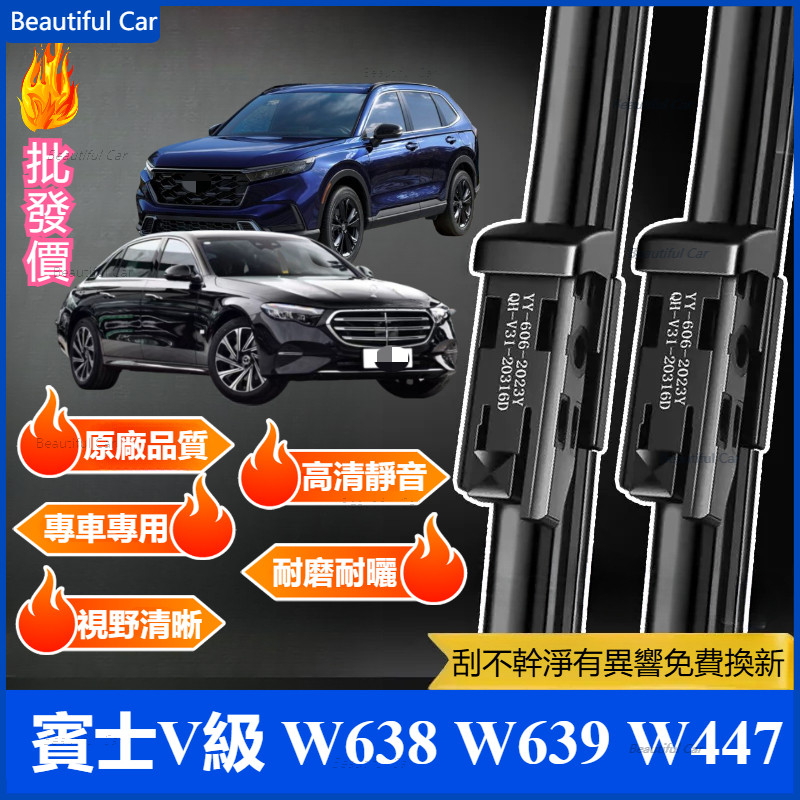 BENZ 賓士雨刮 V級 威霆 W638 W639 W447 原廠品質 專用雨刮 軟骨雨刮 雨刷 後雨刷 靜音雨刮 撥片