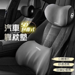 汽車靠枕墊 5D迴彈記憶棉 車用靠墊 汽車靠墊 座椅靠墊 枕頭 頸枕 頭枕 腰靠 靠墊 椅背墊 汽車百貨#fbhuik