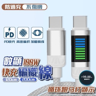 現貨 100W充電線數顯 快充不傷機 PD充電線 手機傳輸線 雙Type C 傳輸線 快速傳輸線 編織數據線 適用於華為