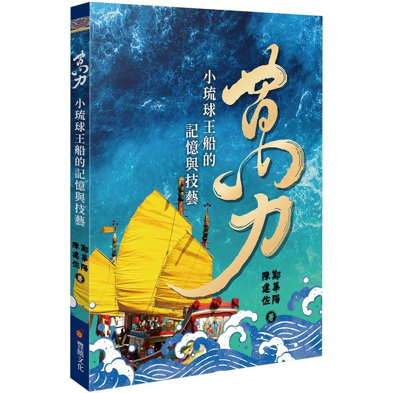 萬力：小琉球王船的技藝與記憶[79折]11101066833 TAAZE讀冊生活網路書店