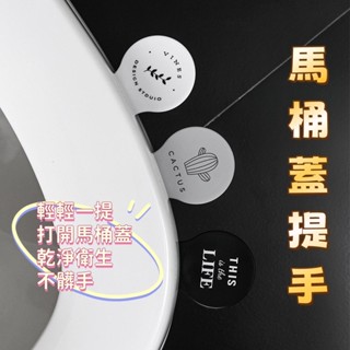 馬桶提蓋器 馬桶掀蓋器 創意馬桶蓋提手 馬桶起蓋器 馬桶蓋 掀蓋器 輔助掀蓋 提起器 提蓋不沾手提蓋器 馬桶蓋提把
