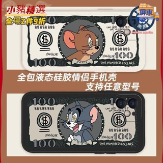 湯姆貓與傑利鼠手機殼 美鈔貓和老鼠液態矽膠手機殻華為nova7蘋果8小米OPPOvivo全包情侶 2ECC
