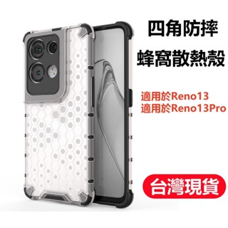 高於熒幕 四角氣囊防摔殼 蜂窩散熱殼 亞克力硬殼 適用OPPO Reno13pro手機殼 Reno12 11Pro保護殼