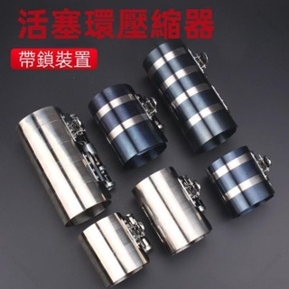 活塞環壓縮器 卡子 3寸 4寸 6寸 扳手抱箍 取出安裝 引擎汽保拆裝工具 壓縮器 汽保 拆裝工具ins187