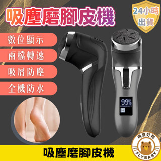 ✨隔日到貨！含發票✨磨腳器 磨腳皮 電動磨皮 吸塵電動磨腳皮機 磨腳皮 充電插電兩用型 液晶顯示電量 可水洗 磨腳機