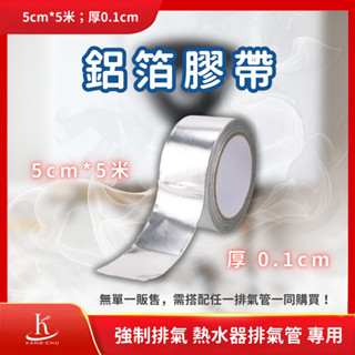【熱水器排氣管用】5公分*5米長鋁箔膠帶｜正規熱水器排氣管鋁箔貼紙｜需與任一種排氣管一同購買｜耐高溫／防水貼／隔熱膠帶