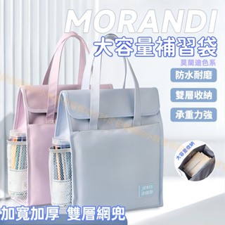 臺灣現貨🐯大容量補習袋 莫蘭迪色系 大容量手提袋 文件袋 補習袋 學生補習袋 補課包 手提包 上課包 拎書袋 補習