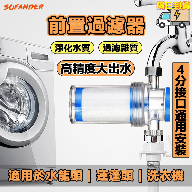 水龍頭過濾器 前置過濾器 沐浴過濾器 蓮蓬頭過濾器 淨水器 過濾器 水龍頭 熱水器過濾 淨水 濾芯 濾心 洗衣機過濾器