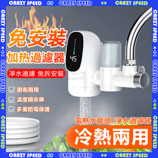 🔥凈水過濾 電熱水龍頭🔥免安裝 凈水器 即熱式 恆溫 110v加熱水龍頭 廚房水龍頭 智慧數顯 冷熱兩用 自來水秒加熱