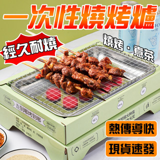 🔥現貨 熱傳導快🔥一次性燒烤爐 燒烤工具 野餐露營燒烤爐 戶外燒烤爐 燒烤架 便攜燒烤爐 無煙燒烤套裝 聚餐野餐燒烤工具