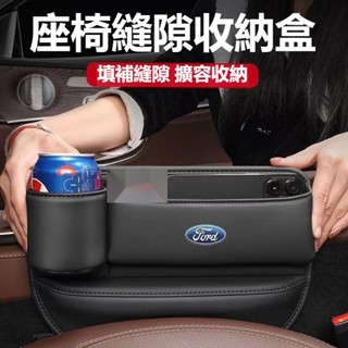 【熱銷下殺】FORD福特加長水杯款座椅縫隙收納盒 mk4 fiesta focus tierra mk3皮革置物盒