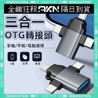 隔日到貨✨OTG 轉接頭✨手機轉接頭 免驅動 轉換頭 轉接器 usb 讀卡器 適用手機/平板/電腦 usb c 轉接頭