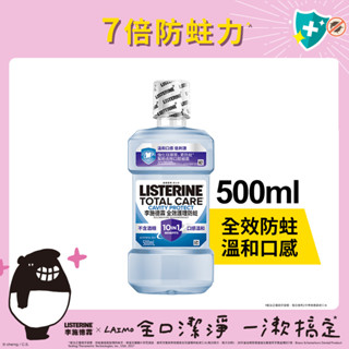 李施德霖全效護理防蛀漱口水 500ml (包裝隨機)