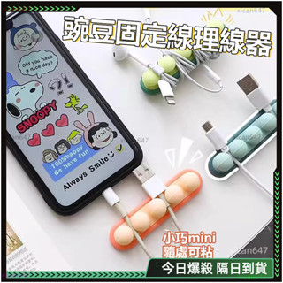 最新款✨電線固定器✨矽膠集線器 理線器 卡通豌豆理線器 3M背膠 整線器 手機線收納 多孔集線器 桌上理線器 固線器