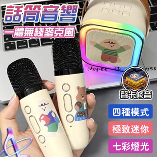 🔥音效卡修音 送貼紙🔥K12藍芽麥克風 家庭K歌 唱歌音箱麥克風無線 迷你麥克風音響 藍芽喇叭 音響喇叭 ktv藍牙音響