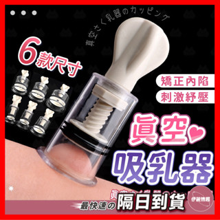 【保密出貨】真空吸乳器 24H出貨 SM吸乳器 吸乳器 挑逗刺激 吸奶器 拔罐器 乳房按摩 咪咪挑逗 乳頭刺激器