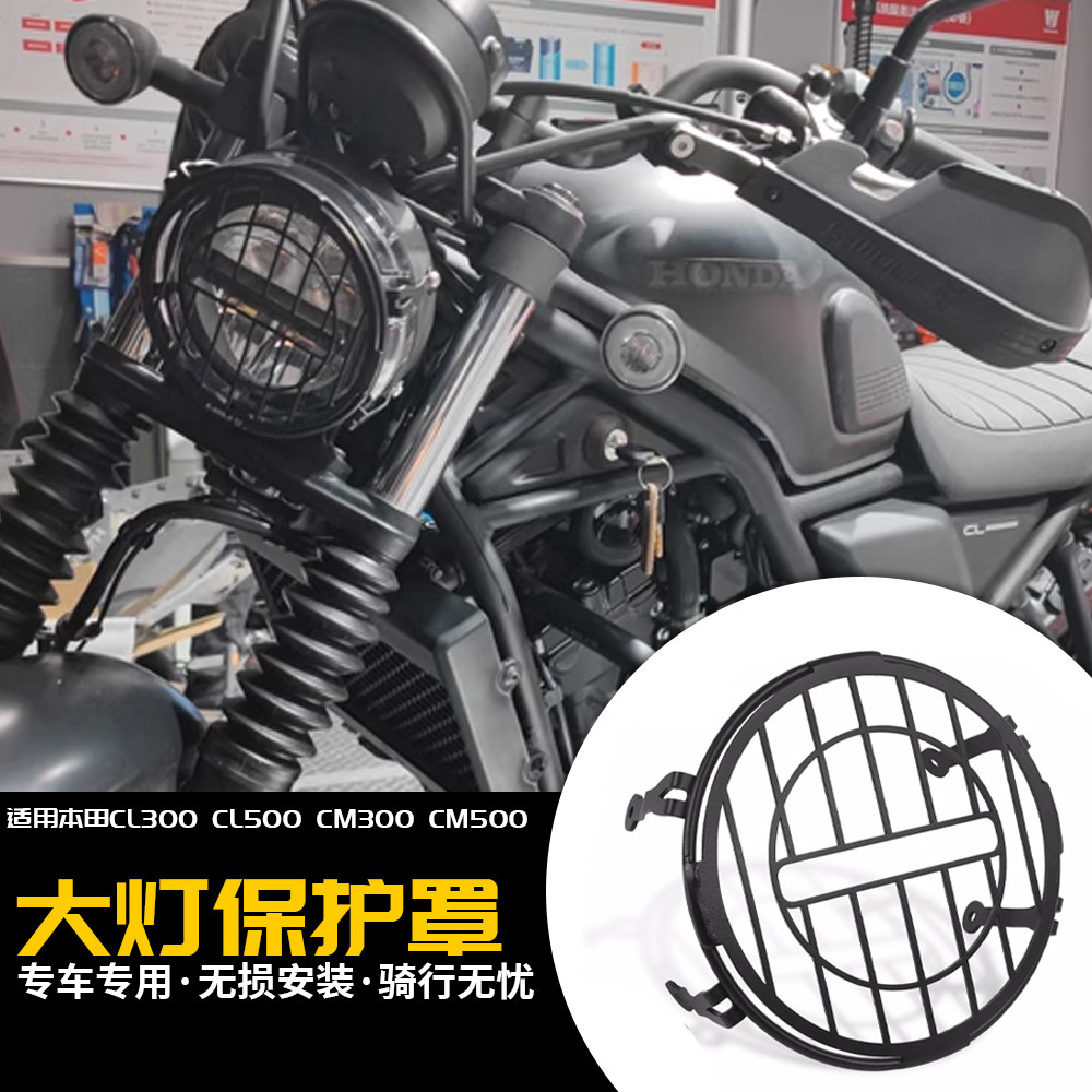 【Honda專營】CL300 CL500 CL250 CM500改裝大燈罩 大燈保護罩護槓護網