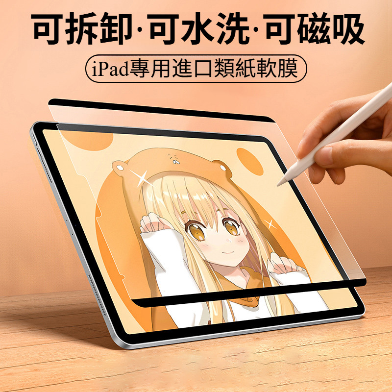 磁吸類紙膜 繪畫書寫專用膜 平板保護膜 適用 iPad 12 Mini Air 8 7 6 M5 M3 10 9 Pro