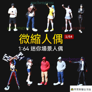 1：64人偶 車模人偶閤集 迷你沙盤擺件 樹脂人偶 場景人物 微縮小人 微觀攝影 場景專用 車模場景 微縮人偶 背景道具