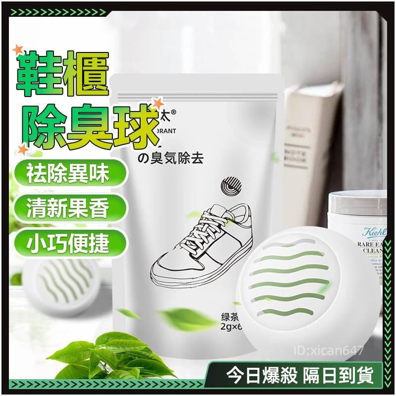 🌿自然綠茶香 鞋子除臭🌿鞋櫃除臭 除臭球 鞋 除臭 衣櫃除臭 鞋除臭 除鞋臭 櫥櫃除臭 櫥櫃消臭 衣櫥除臭 除濕除臭