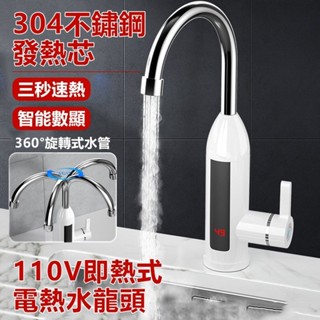 好物臻選 冷熱兩用電熱水龍頭 廚房電加熱器110V 即熱式加熱熱水器 三秒速熱水龍頭冷熱兩用 數顯快速加熱水龍頭
