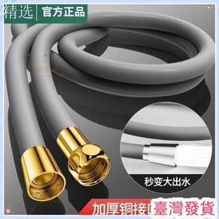 🔥臺灣發貨🔥新品矽膠花灑軟管防爆淋浴噴頭通用浴室連線洗澡熱水器加厚水管管子
