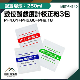 『山林電氣社』3PH值酸度計 PH校正粉 PH測試筆 MET-PH14D 校正液 酸鹼檢測儀 PH計校正粉 PH4.01