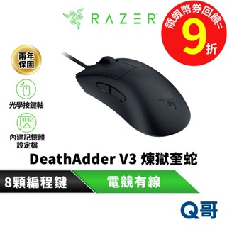 Razer 雷蛇 DeathAdder V3 煉獄奎蛇 電競 有線 超輕量 滑鼠 光學 人體工學 遊戲 RAZ52