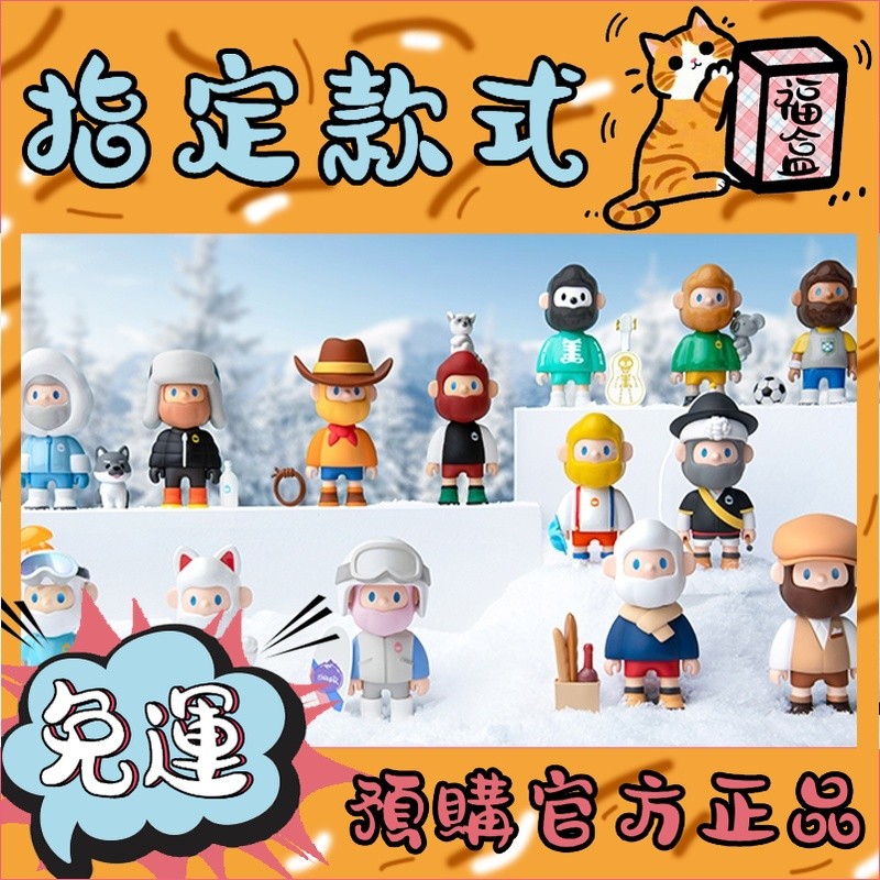 【免運】FARMER BOB 環遊世界 系列 盲盒 盲抽 玩具 禮物 雪橇犬BOB 山峰之巔 BOB摩斯 公仔
